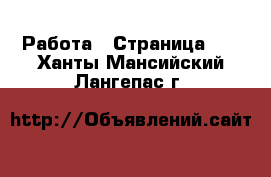  Работа - Страница 10 . Ханты-Мансийский,Лангепас г.